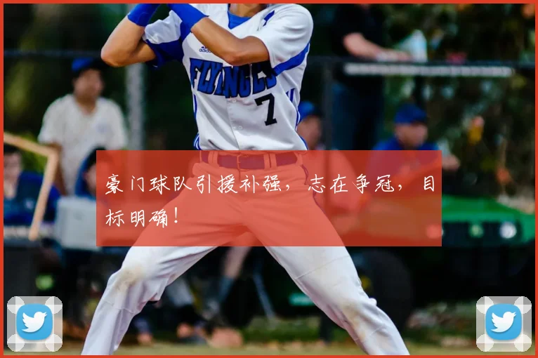 豪门球队引援补强，志在争冠，目标明确！