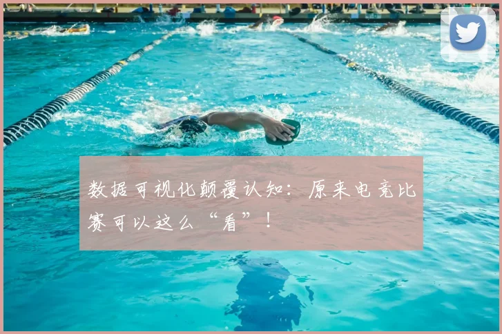 数据可视化颠覆认知：原来电竞比赛可以这么“看”！