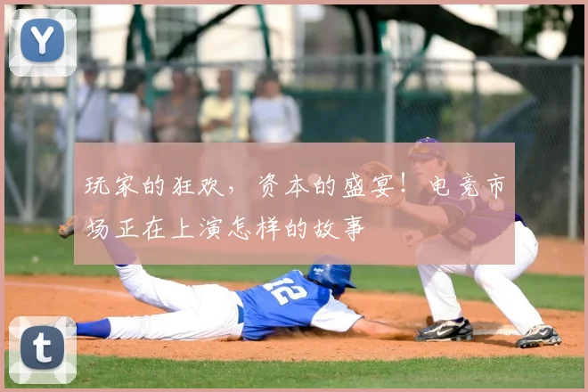 玩家的狂欢，资本的盛宴！电竞市场正在上演怎样的故事