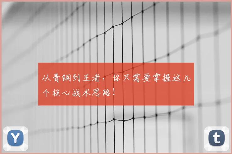 从青铜到王者，你只需要掌握这几个核心战术思路！