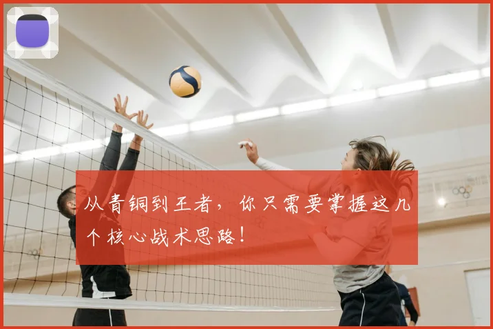 从青铜到王者，你只需要掌握这几个核心战术思路！