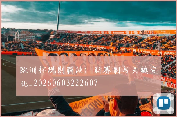 欧洲杯规则解读：新赛制与关键变化_20260603222607