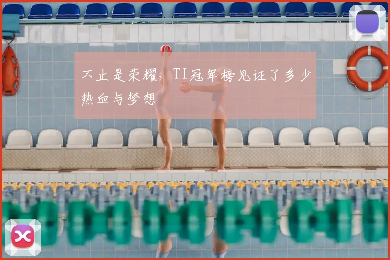 不止是荣耀，TI冠军榜见证了多少热血与梦想