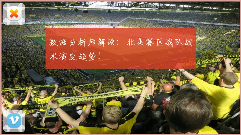 数据分析师解读：北美赛区战队战术演变趋势！