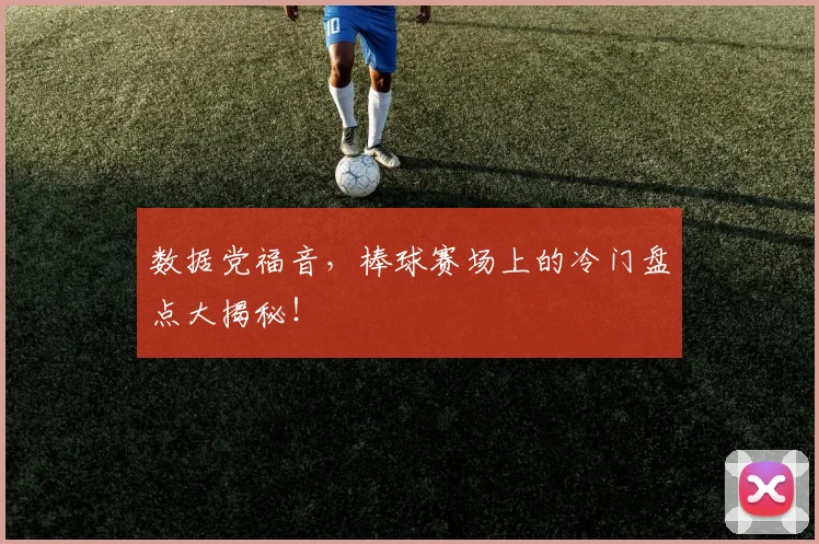 数据党福音，棒球赛场上的冷门盘点大揭秘！