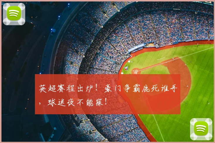 英超赛程出炉！豪门争霸鹿死谁手，球迷夜不能寐！