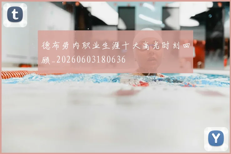 德布劳内职业生涯十大高光时刻回顾_20260603180636