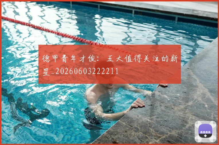 德甲青年才俊：五大值得关注的新星_20260603222211