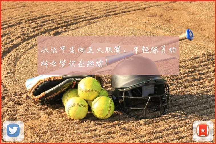 从法甲走向五大联赛，年轻球员的转会梦仍在继续！