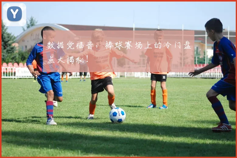 数据党福音，棒球赛场上的冷门盘点大揭秘！