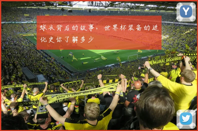 球衣背后的故事，世界杯装备的进化史你了解多少