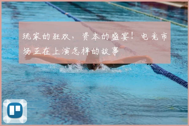 玩家的狂欢，资本的盛宴！电竞市场正在上演怎样的故事