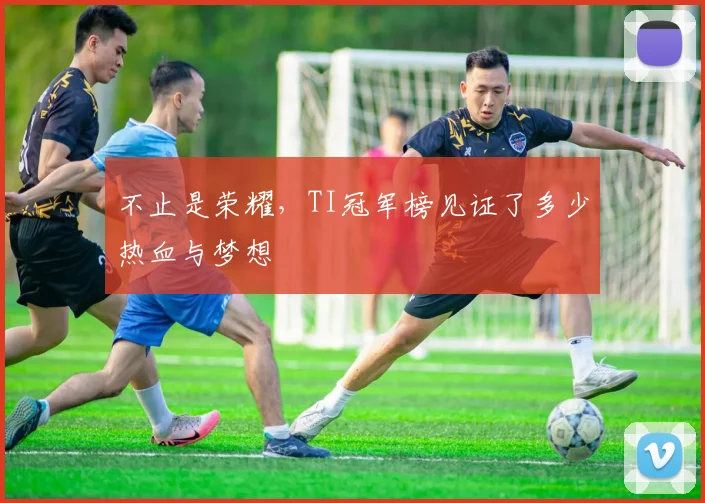 不止是荣耀，TI冠军榜见证了多少热血与梦想