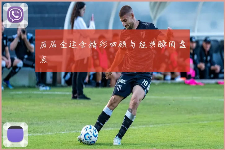 历届全运会精彩回顾与经典瞬间盘点