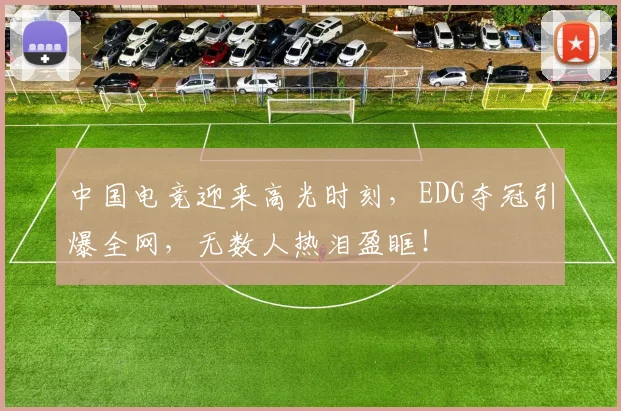 中国电竞迎来高光时刻，EDG夺冠引爆全网，无数人热泪盈眶！