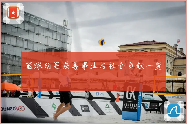 篮球明星慈善事业与社会贡献一览
