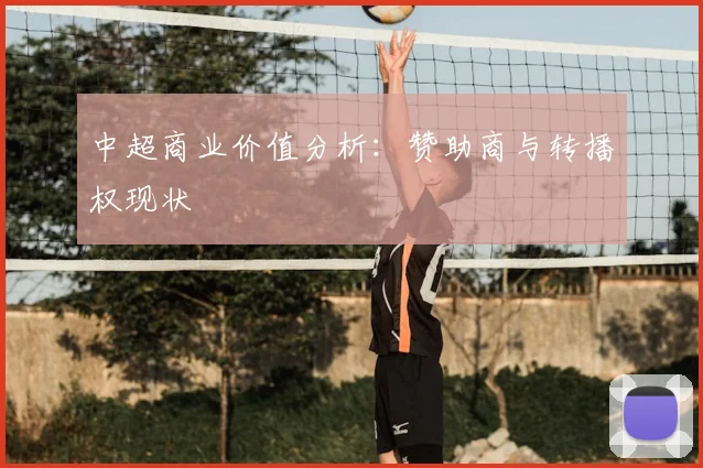 中超商业价值分析：赞助商与转播权现状