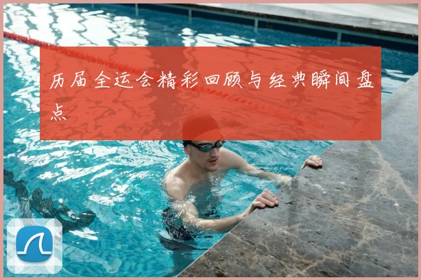 历届全运会精彩回顾与经典瞬间盘点