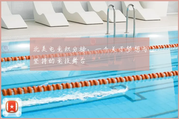 北美电竞积分榜，一个关于梦想与坚持的竞技舞台