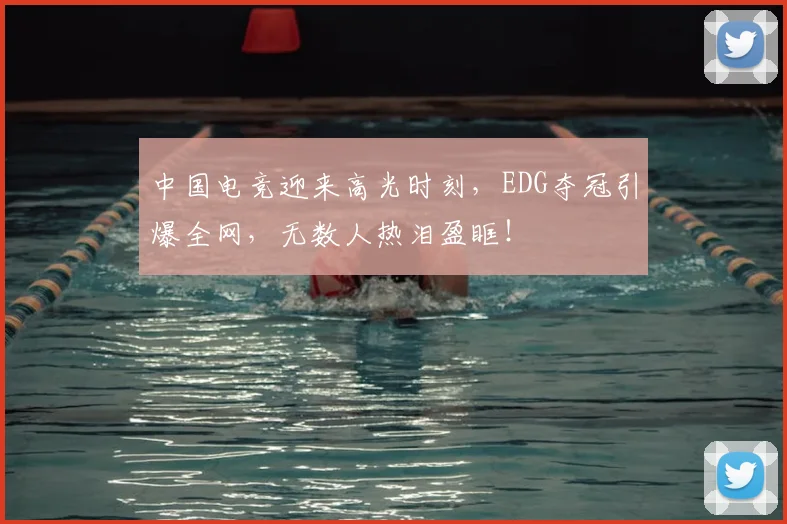 中国电竞迎来高光时刻，EDG夺冠引爆全网，无数人热泪盈眶！