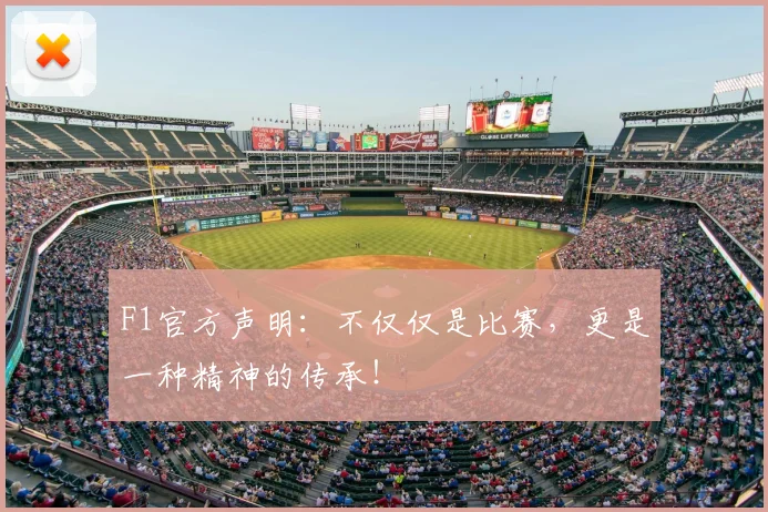 F1官方声明：不仅仅是比赛，更是一种精神的传承！