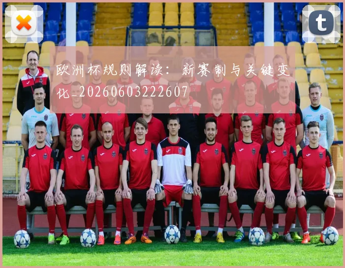 欧洲杯规则解读：新赛制与关键变化_20260603222607