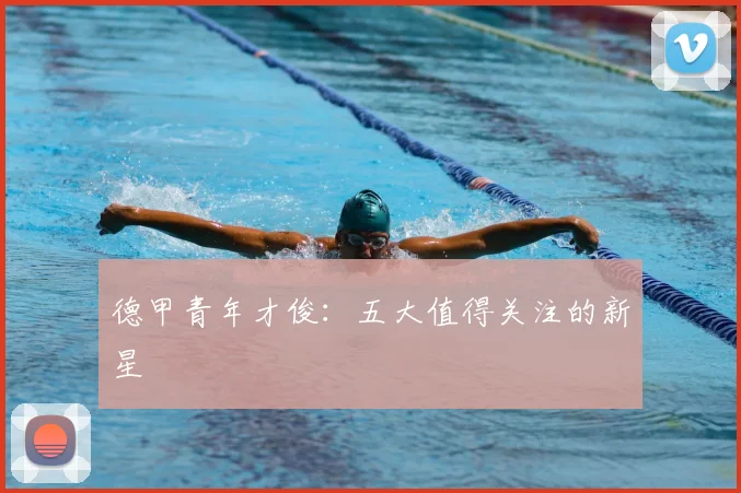 德甲青年才俊：五大值得关注的新星