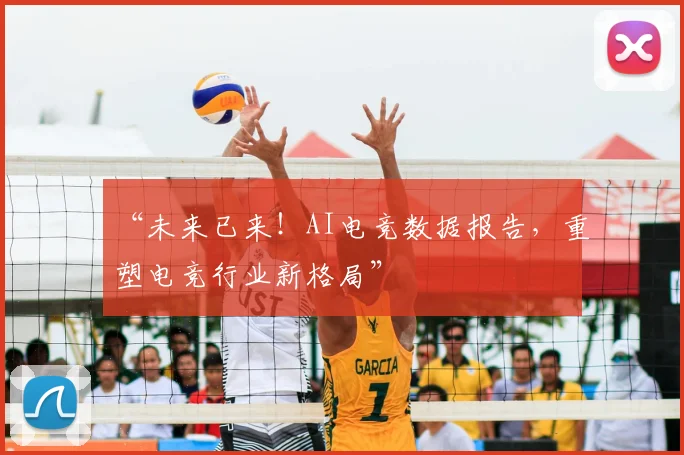 “未来已来！AI电竞数据报告，重塑电竞行业新格局”