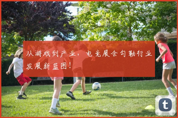 从游戏到产业，电竞展会勾勒行业发展新蓝图！
