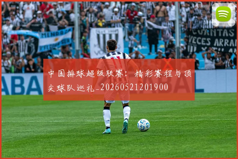 中国排球超级联赛:精彩赛程与顶尖球队巡礼_20260521201900