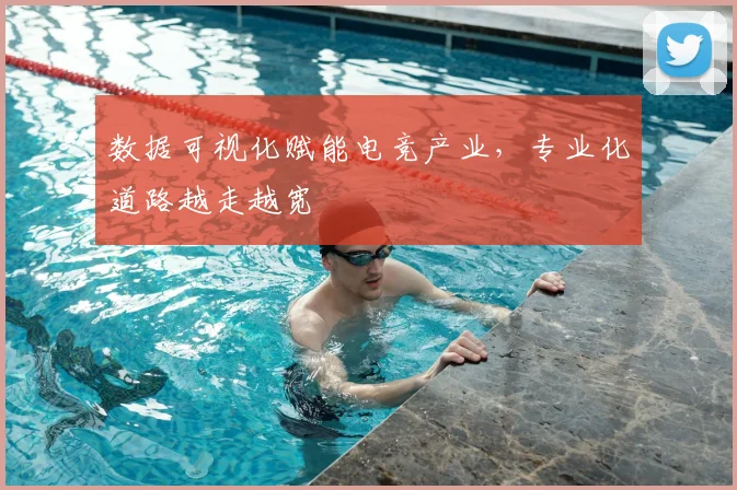 数据可视化赋能电竞产业，专业化道路越走越宽