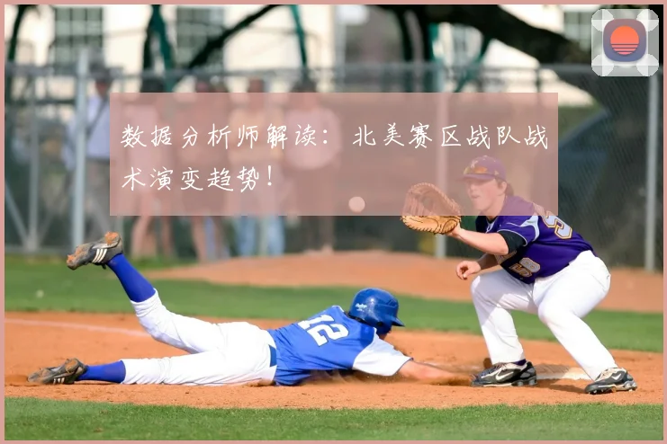数据分析师解读：北美赛区战队战术演变趋势！