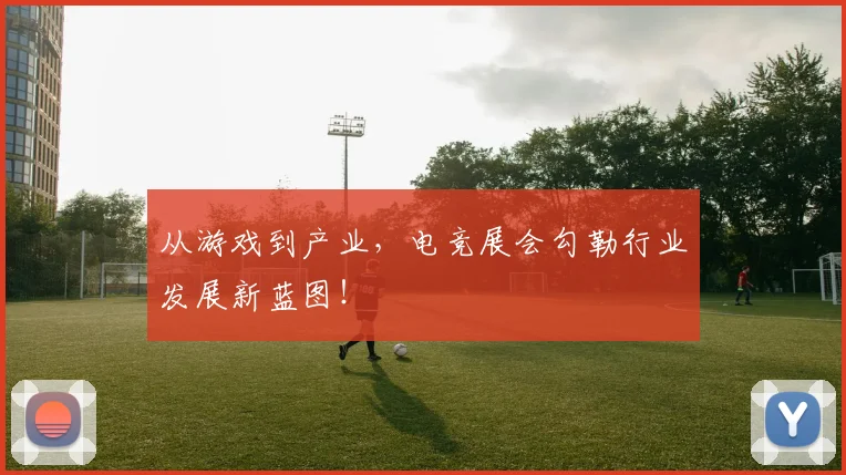 从游戏到产业，电竞展会勾勒行业发展新蓝图！