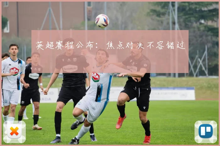英超赛程公布：焦点对决不容错过