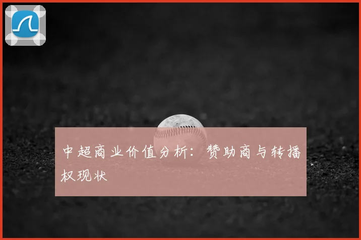 中超商业价值分析：赞助商与转播权现状