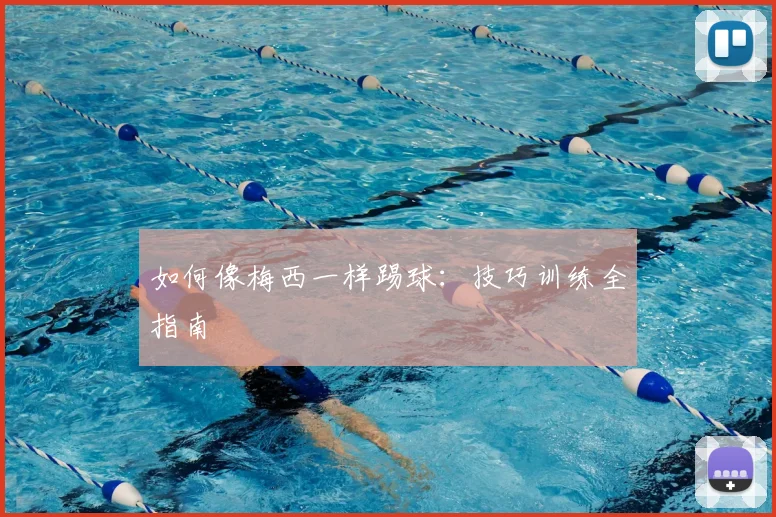 如何像梅西一样踢球：技巧训练全指南
