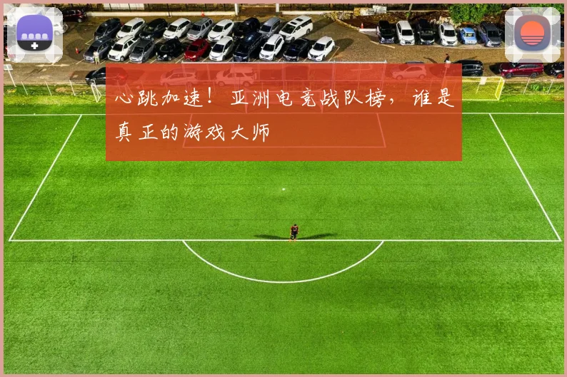 心跳加速！亚洲电竞战队榜，谁是真正的游戏大师