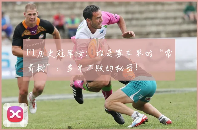 F1历史冠军榜：谁是赛车界的“常青树”，多年不败的秘密！